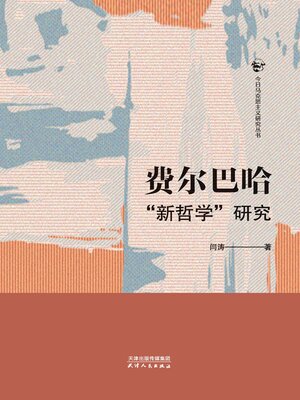 费尔巴哈“新哲学”研究(今日马克思主义研究丛书) - Same Page Libraries